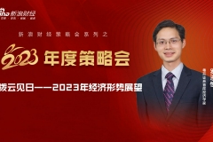 【新浪财经2023年度策略会】粤开证券罗志恒：拨云见日——2023年经济形势展望