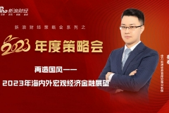 【新浪财经2023年度策略会】申万宏源秦泰：再造国风——2023年海内外宏观经济金融展望