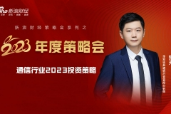 【新浪财经2023年度策略会】华安张天：通信行业2023投资策略