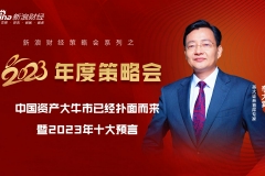 【新浪财经2023年度策略会】英大李大霄：中国资产大牛市已经扑面而来暨2023年十大预言