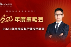 【新浪财经2023年度策略会】华创证券欧阳予：2023年食品饮料行业投资展望