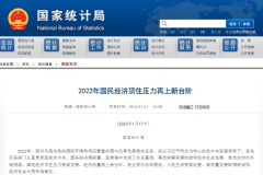 国家统计局：2022年国民经济顶住压力再上新台阶