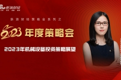 【新浪财经2023年度策略会】天风证券朱晔：2023年机械设备投资策略展望