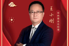 新春寄语|华商基金总经理王小刚：凝聚信任 笃行不怠