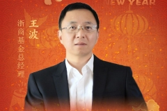 浙商基金总经理王波2023年新春贺词：潮涌风劲帆竞扬 踔厉奋发谱新篇