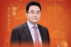 新春贺词|嘉实基金总经理经雷：相信趋势的力量 向新而行