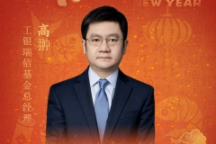 新春寄语|工银瑞信总经理高翀：坚守初心 投资为民 书写基金行业高质量发展新篇章