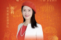 新春寄语|泉果基金董事长任莉：有智有财 光阴可爱