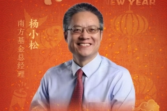 新春贺词|南方基金总经理杨小松：做新时代的进取者