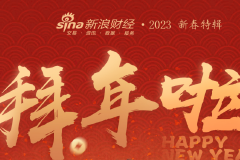 基金券商2023大拜年(视频)