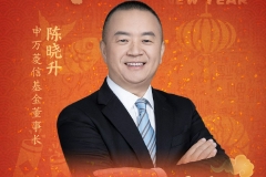 申万菱信基金董事长陈晓升：不要错过一轮新的繁荣 祝大家在新的一年万事胜意，大展宏图！