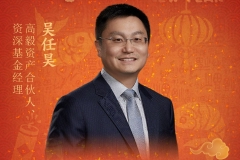 新春贺词|高毅资产合伙人吴任昊：返元气于洪荒