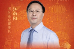 新春寄语|博时基金董事长江向阳：启航新岁时 奋进新征程