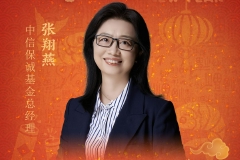 新春献词|中信保诚基金总经理张翔燕：持正行远 共迎美好