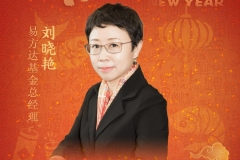 新春献词|易方达基金总经理刘晓艳：夯实专业能力，以高质量发展迈入新征程