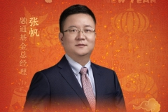 新春献词|融通基金总经理张帆： “红色引擎”添动能 奋楫扬帆新征程