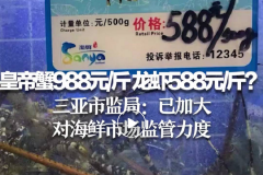 皇帝蟹988元/斤，龙虾588元/斤？游客惊呼：“龙虾涨价最离谱”！