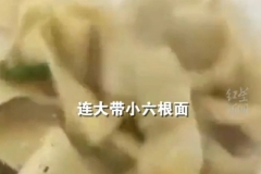 6根面条20元？！工作人员称...