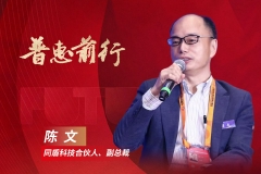 同盾科技陈文：精准风控赋能金融机构助力中小微企业发展丨金融新未来