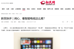 新民快评：闹心，看智能电视这么难？