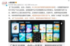人民日报评智能电视套路收费：不能只盯着用户钱包