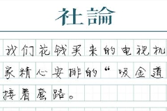 澎湃新闻社论：智能电视的收费套路，法律要管