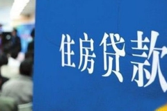 专家谈房贷年龄期限可延长到80岁：照顾了中老年人购房需求