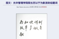 图文：光华管理学院院长厉以宁为新浪财经题词