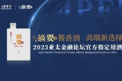 2023亚太金融论坛官方指定用酒，贵州摘要酒的品牌打造样本：锚定高端受众，精准践行消费培育