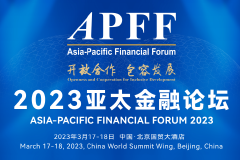 2023亚太金融论坛开幕 共商新形势下如何实现国际合作与共同发展