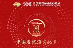 第108届全国糖酒会——中国名优酒文化节活动一览