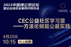 4月23日10:15：方法论赋能公益实践