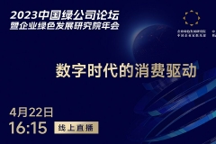 4月22日16:15：冯红健、路立明等解析数字时代的消费驱动