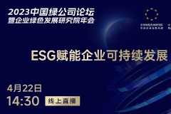 4月22日14:30：原若凡、肖能解读ESG赋能企业可持续发展