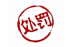 泽达易盛、紫晶存储欺诈发行将被强制退市 证监会：立体化打击证券违法活动