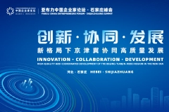 5月27日13:30：亚布力中国企业家论坛·石家庄峰会