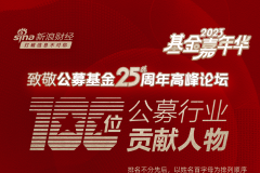 致敬公募25周年评选之基金行业100位贡献人物（全名单）