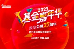 一文看懂基金嘉年华，百位重磅大咖分享：公募行业从高速发展向高质量发展转型！A股布局良机，投资主线曝光