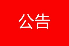 “中国经济理论创新奖”征求推荐候选经济理论公告