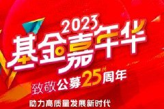 2023基金嘉年华暨致敬公募25周年