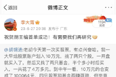 胡锡进首日炒股心得发布，李大霄发来祝贺：有需要我们再研究
