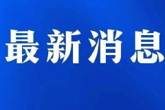 李强在第十四届夏季达沃斯论坛开幕式上的致辞（全文）