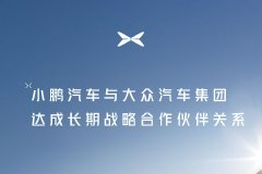 小鹏汽车官宣：小鹏汽车与大众汽车集团达成长期战略合作伙伴关系 “大+小”=更强