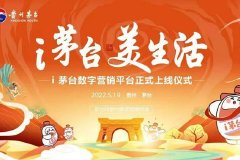 贵州茅台：“i茅台”累计注册用户已突破4200万，上半年酒类收入93.39亿