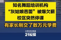 知名舞蹈培训机构“灰姑娘芭蕾”被爆欠薪，校区突然停课，有家长刚交了数万元学费