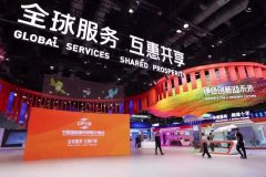 服贸会释放对外开放信心，共促世界经济复苏