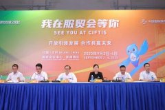 2023年服贸会9月2日在京开幕，超1800家企业将共襄盛会