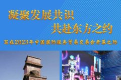 凝聚发展共识 共赴东方之约——写在2023年中国国际服务贸易交易会开幕之际