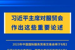 习近平主席对服贸会作出这些重要论述
