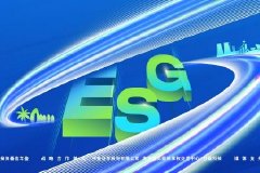 中国可持续投资（ESG）与海南自贸港建设论坛在琼举办